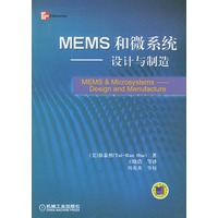 MEMS和微系统(设计与制造)