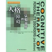 人格障碍的认知治疗——心理咨询与治疗系列