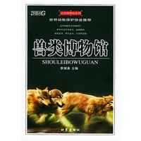 兽类博物馆——自然博物馆系列