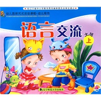 幼儿园探究试活动课程·幼儿用书：语言交流（大班上）