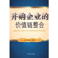 并购企业的价值链整合
