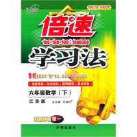 六年级数学下：江苏版（2012年1月印刷）倍速学习法
