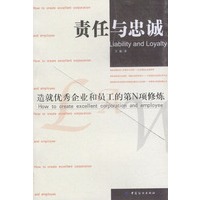 责任与忠诚：造就优秀企业和员工的第N项修炼