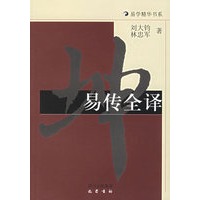 易传全译——易学精华书系