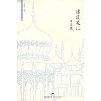 建筑笔记