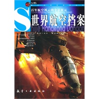 青少年百科：世界航空档案