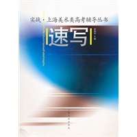 上海美术类高考辅导丛书——速写