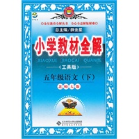 五年级语文下(北师大版)(工具版)2011年11月印刷--小学教材全解