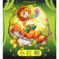 小红帽(注音版)