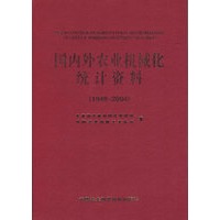 国内外农业机械化统计资料.1949-2004