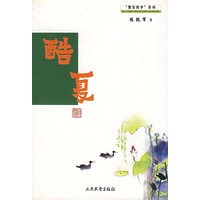 酷夏