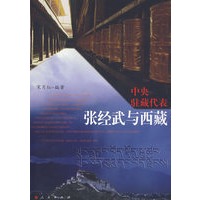 中央驻藏代表张经武与西藏