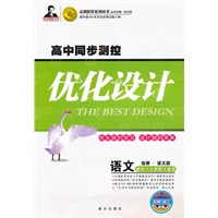 语文 选修-唐宋八大家散文鉴赏（语文版）（2010年5月印刷）/高中同步测控优化设计（附赠网卡+检测）