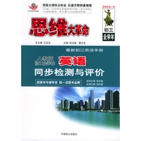 思维大革命英语同步检测与评价（人教版）：初三（全学年）