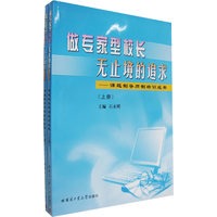 做专家型校长无止境的追求：课题制导师制培训成果（上下册）