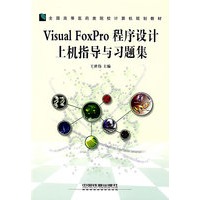 Visual FoxPro程序设计上机指导与习题集