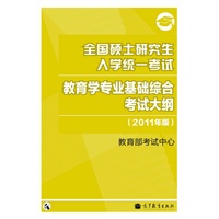 2011教育学考研大纲——全国硕士研究生入学统一考试教育学专业基础综合考试大纲（2011年版）