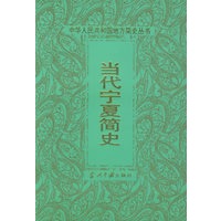 当代宁夏简史