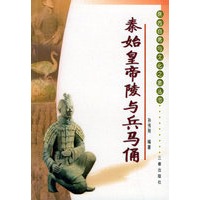 秦始皇帝与兵马俑——陕西自然与文化之旅丛书