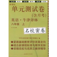 新课标单元测试卷：八年级英语（上）（牛津译林）（名校密卷）