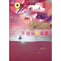 不说出的温柔（钢琴演奏版）（附光盘）