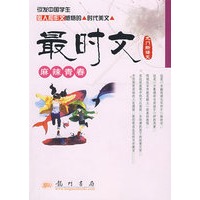 龙门新语文：最时文麻辣青春