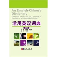 活用英汉词典