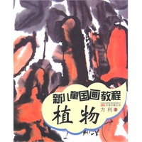 新儿童国画教程：植物