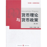 货币理论与货币政策（第二版）