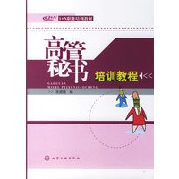 高管秘书培训教程