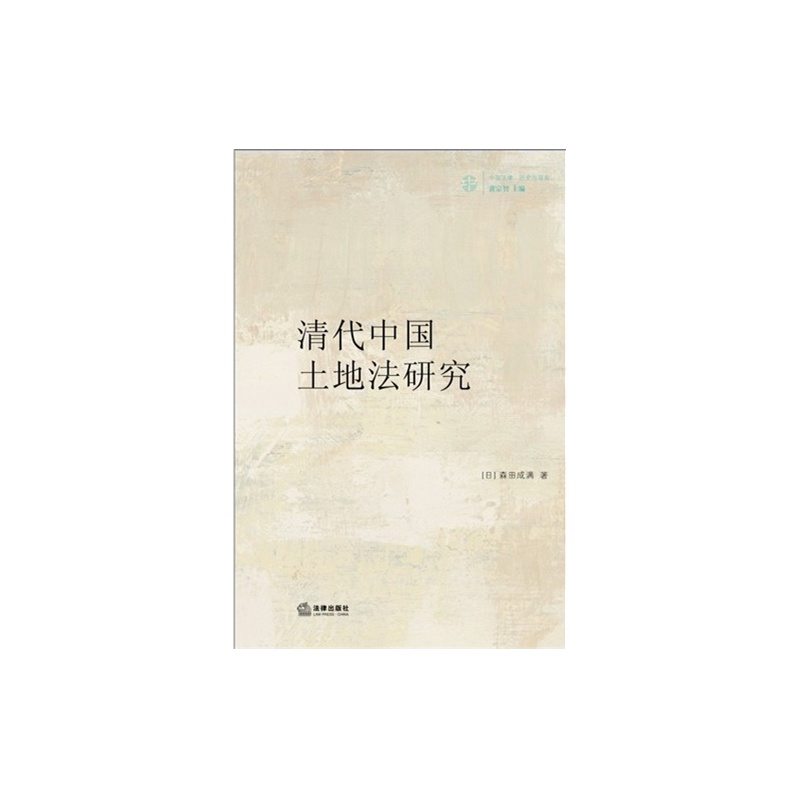 【清代中国土地法研究\/中国法律历史与现实图