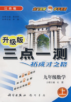 升级版三点一测拓成才之路：九年级数学（上）江苏版