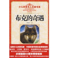 少儿科普名人名著书系·布克的奇遇