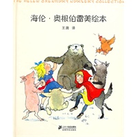 海伦.奥根伯雷美绘本