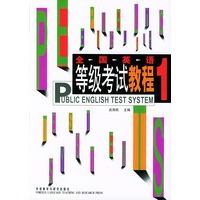 全国英语等级考试教程1