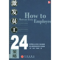 激发员工24策略
