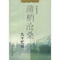 蒲梢沧桑九十忆往