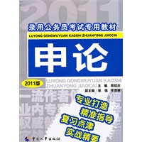 2011最新版—录用公务员考试专用教材:申论（2011版）