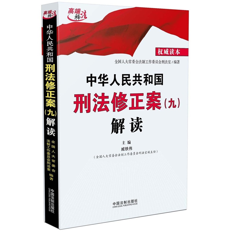 《中华人民共和国刑法修正案(九)解读》(全国人