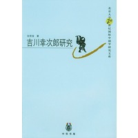 吉川幸次郎研究