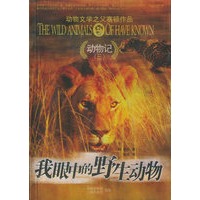 动物记3：我眼中的野生动物