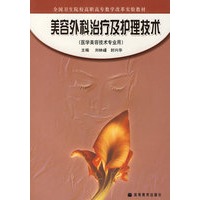 美容外科治疗及护理技术(医学美容技术专业用)