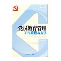 党员教育管理工作规程与方法