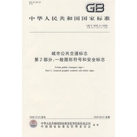 城市公共交通标志 第2部分：一般图形符号和安全标志