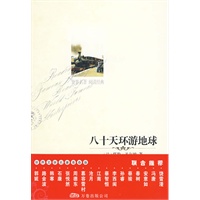 八十天环游地球