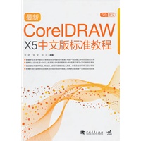 最新CorelDraw x5中文版标准教程（1cd）
