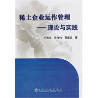 稀土企业运作管理--理论与实践\卢虎生