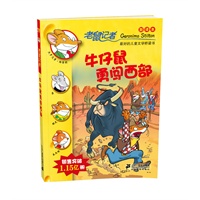 29 牛仔鼠勇闯西部 老鼠记者新译本