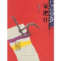 家把什/中国民艺采风录
