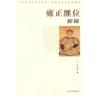 雍正继位新探